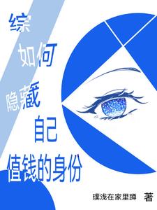宝石人如何捂住自己的马甲封面