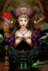 血灵祭司封面
