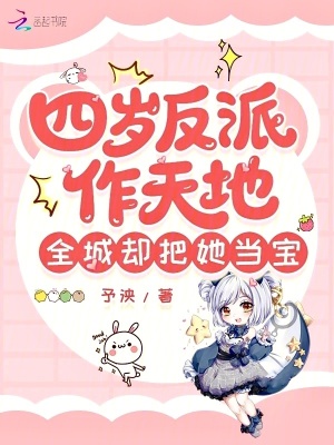 四岁反派作天地，全城却把她当宝封面