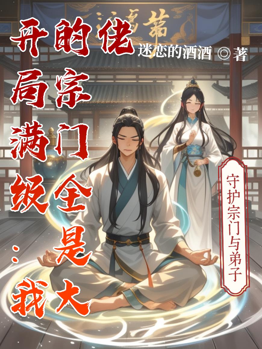 开局满级:我的宗门全是大佬封面