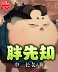 胖先知封面