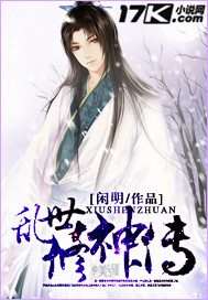 乱世修神传封面