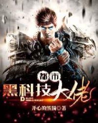 都市黑科技大佬封面