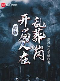 志怪:开局人在乱葬岗封面