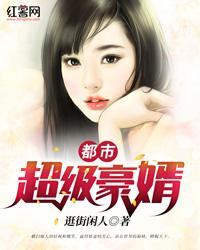 都市超级豪婿封面