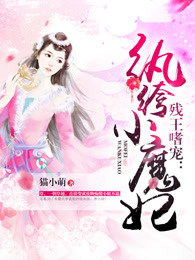 残王嗜宠:纨绔小魔妃封面