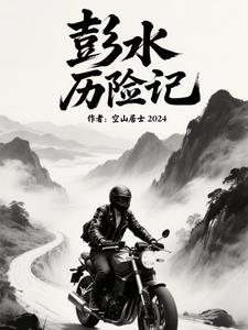 彭水历险记封面