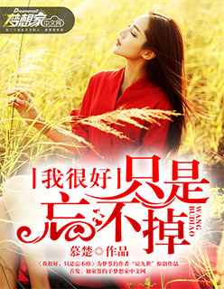 我很好，只是忘不掉封面