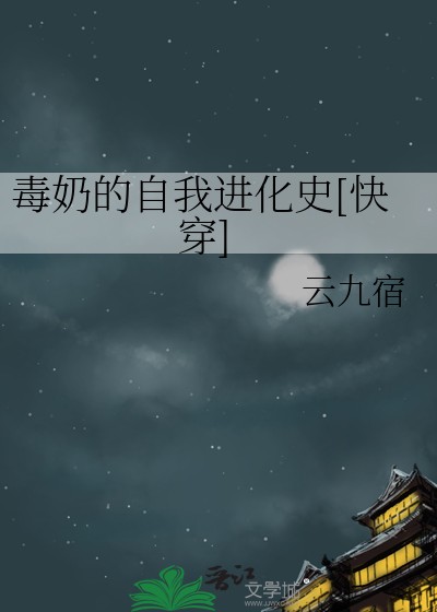 毒奶的自我进化史[快穿]封面