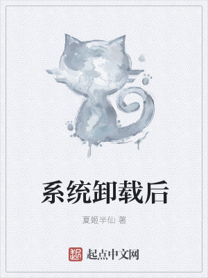 系统卸载后封面