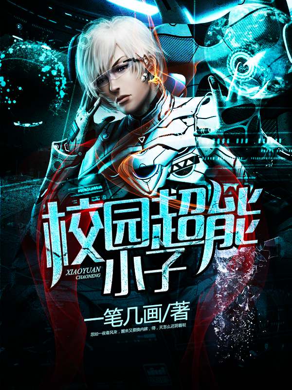 校园超能小子封面