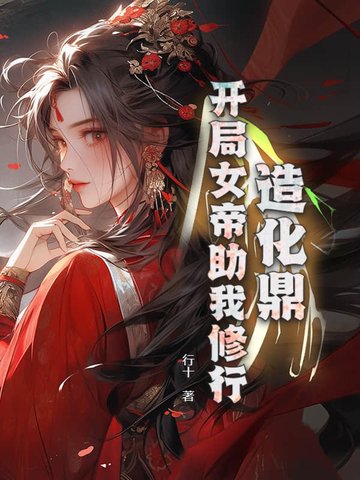 造化鼎：开局女帝助我修行！封面
