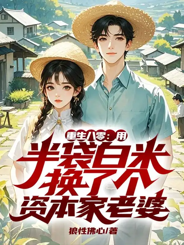 重生八零:用半袋白米换了个资本家老婆封面