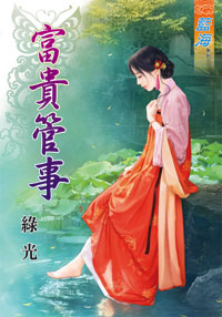 富贵管事封面
