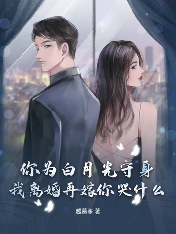 你为白月光守身，我离婚再嫁你哭什么？封面