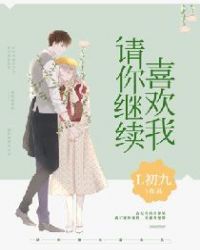 请你继续喜欢我封面