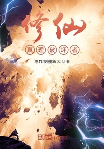 修仙真理破坏者封面
