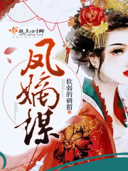 凤嫡谋封面
