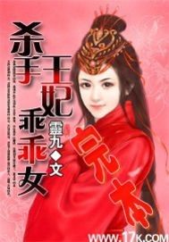 杀手王妃乖乖女封面