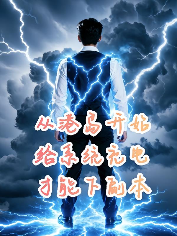 从港岛开始给系统充电才能下副本封面