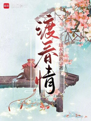 渡春情封面
