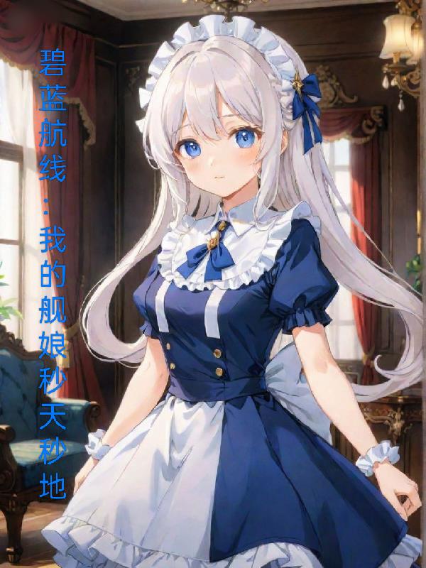碧蓝航线:我的舰娘秒天秒地封面