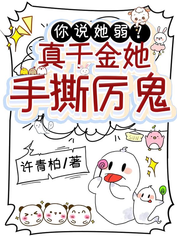 你说她弱？真千金她手撕厉鬼！封面