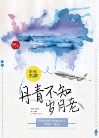 丹青不知岁月老封面