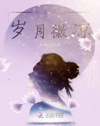 白夜不伤岁月微凉封面