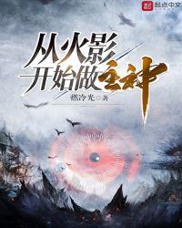 从火影开始做主神封面