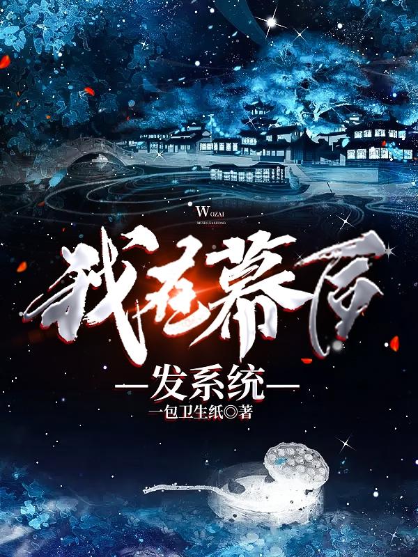 我在幕后发系统封面