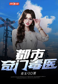 都市奇门毒医封面