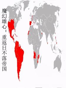 魔幻雄心：重返日不落帝国封面