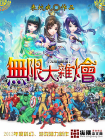 无限大杂烩封面