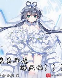 我真不是洛天依封面