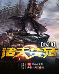 诸天货殖修仙封面