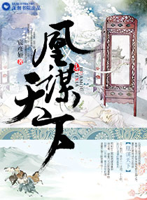 凰谋天下封面