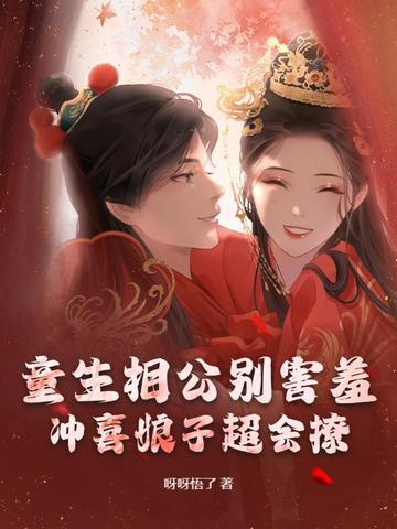 童生相公别害羞,冲喜娘子超会撩封面