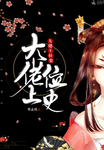 大佬上位史封面