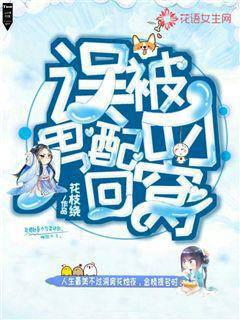 误被男配叼回窝封面