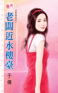 老板近水楼台封面