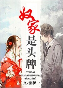 奴家是头牌封面