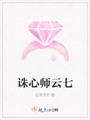 诛心师云七封面