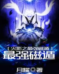 火影之最强磁遁封面