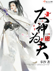 大神为夫封面