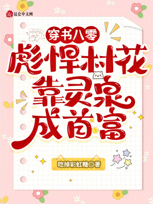 穿书八零彪悍村花，靠灵泉成首富封面