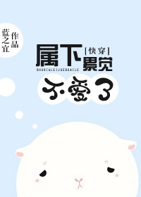 属下累觉不爱了封面