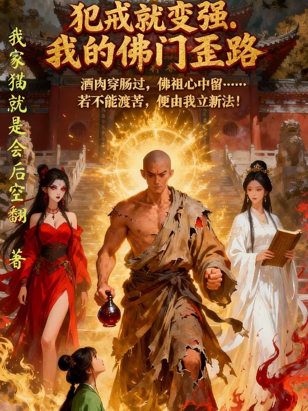犯规就变强我的佛门歪路封面