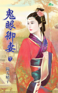 鬼眼御妻 下封面