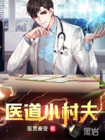 医道小村夫封面